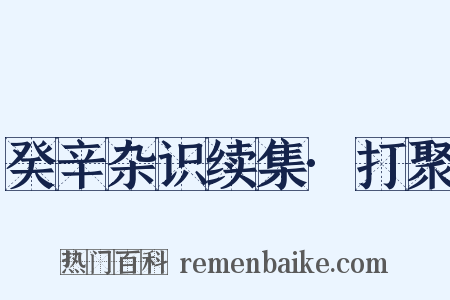 癸辛杂识续集·打聚是什么意思的图片